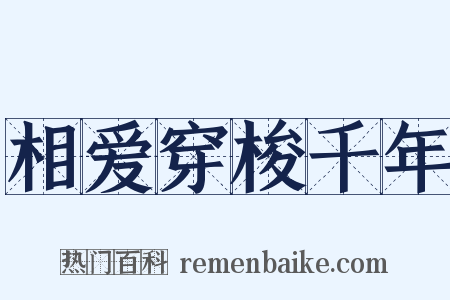 相爱穿梭千年是什么意思的图片